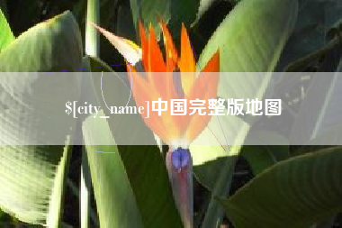 石嘴山中国完整版地图