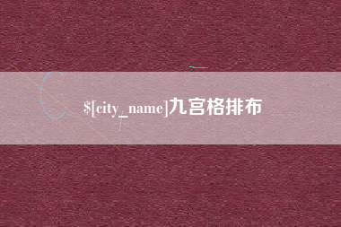石嘴山九宫格排布