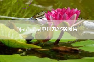 石嘴山中国九宫格图片