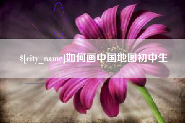 石嘴山如何画中国地图初中生