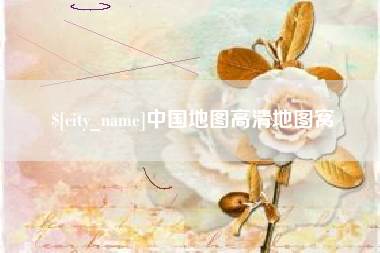 石嘴山中国地图高清地图窝