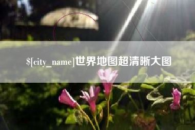 石嘴山世界地图超清晰大图