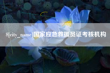 石嘴山国家应急救援员证考核机构