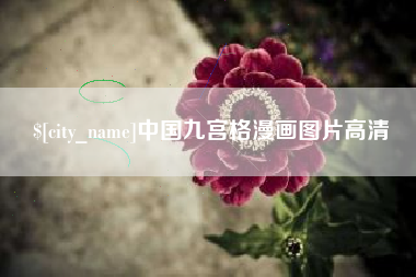 石嘴山中国九宫格漫画图片高清