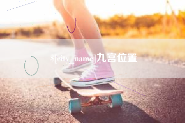石嘴山九宫位置
