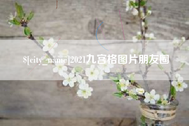 石嘴山2021九宫格图片朋友圈