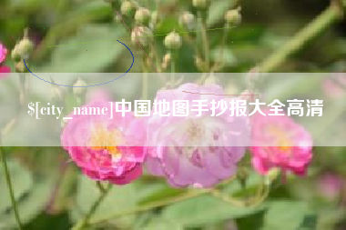 石嘴山中国地图手抄报大全高清