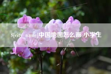 石嘴山中国地图怎么画 小学生