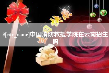 石嘴山中国消防救援学院在云南招生吗