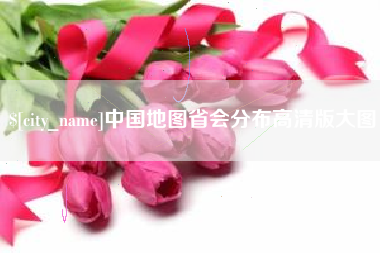 石嘴山中国地图省会分布高清版大图