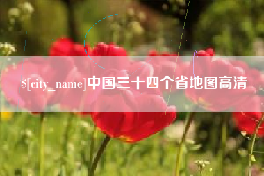 石嘴山中国三十四个省地图高清