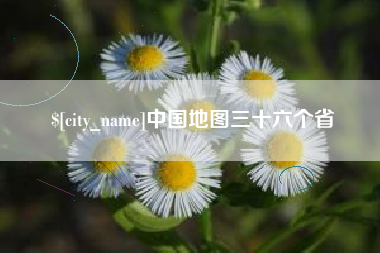 石嘴山中国地图三十六个省