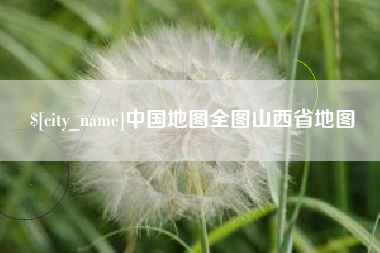 石嘴山中国地图全图山西省地图