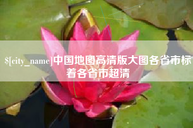 石嘴山中国地图高清版大图各省市标着各省市超清