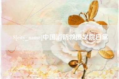石嘴山中国消防救援学院日常