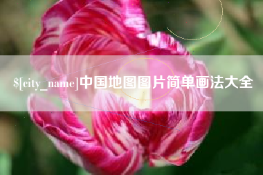 石嘴山中国地图图片简单画法大全