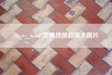 石嘴山世界地图超清大图片
