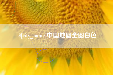 石嘴山中国地图全图白色