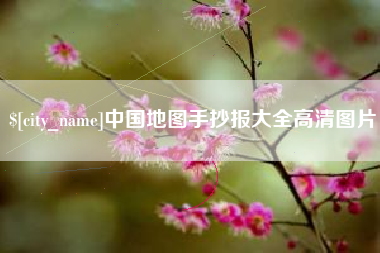 石嘴山中国地图手抄报大全高清图片