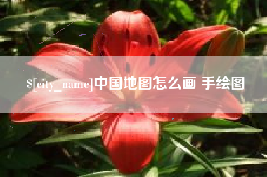 石嘴山中国地图怎么画 手绘图