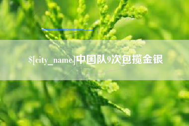 石嘴山中国队9次包揽金银
