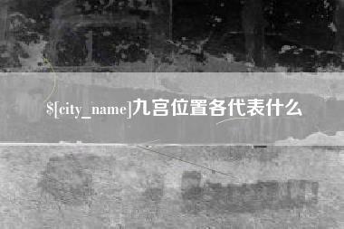 石嘴山九宫位置各代表什么