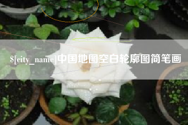 石嘴山中国地图空白轮廓图简笔画