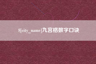 石嘴山九宫格数字口诀