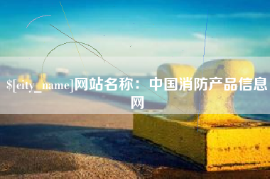 石嘴山网站名称：中国消防产品信息网