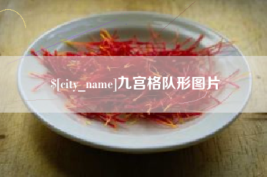 石嘴山九宫格队形图片