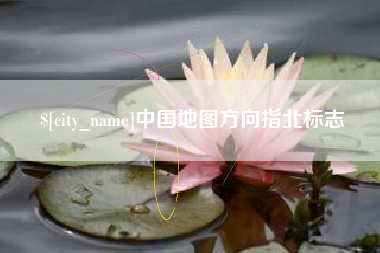 石嘴山中国地图方向指北标志