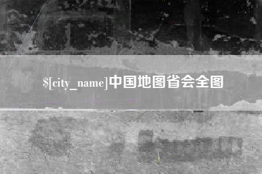 石嘴山中国地图省会全图
