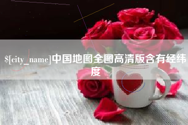 石嘴山中国地图全图高清版含有经纬度