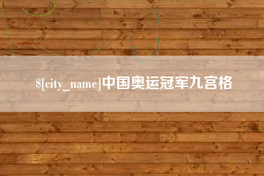 石嘴山中国奥运冠军九宫格