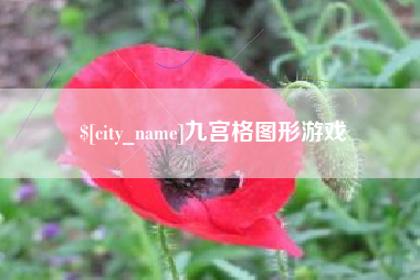 石嘴山九宫格图形游戏