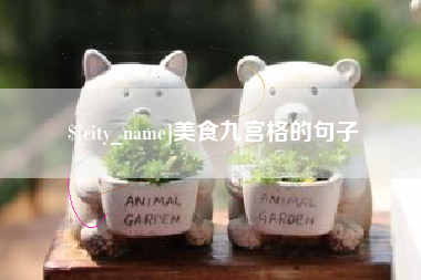 石嘴山美食九宫格的句子