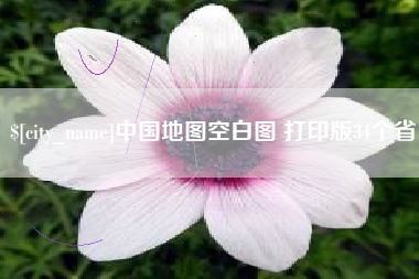 石嘴山中国地图空白图 打印版34个省
