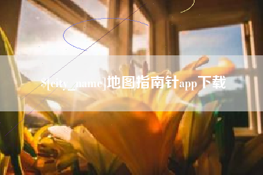 石嘴山地图指南针app下载