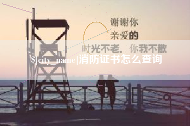 石嘴山消防证书怎么查询