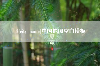 石嘴山中国地图空白模板