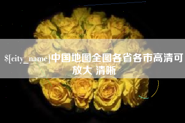 石嘴山中国地图全图各省各市高清可放大 清晰