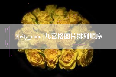 石嘴山九宫格图片排列顺序