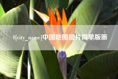 石嘴山中国地图图片简单版画