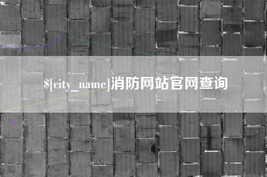 石嘴山消防网站官网查询
