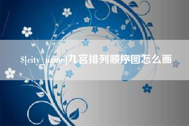 石嘴山九宫排列顺序图怎么画