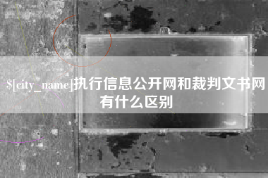 石嘴山执行信息公开网和裁判文书网有什么区别