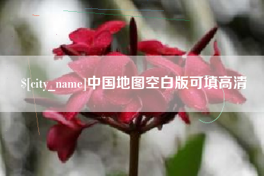 石嘴山中国地图空白版可填高清