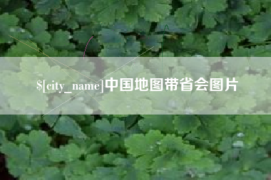 石嘴山中国地图带省会图片