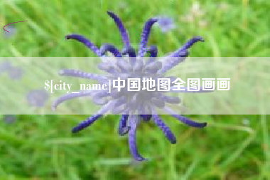 石嘴山中国地图全图画画