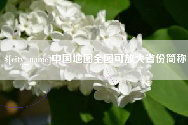 石嘴山中国地图全图可放大省份简称